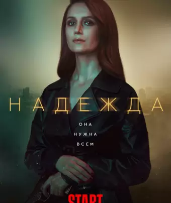 Надежда
