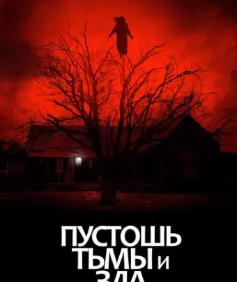 Пустошь тьмы и зла / The Dark and the Wicked