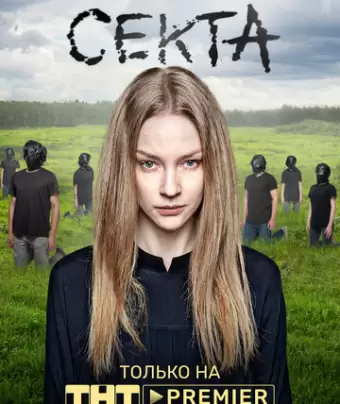 Секта