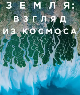 Земля: Взгляд из космоса / Earth from Space