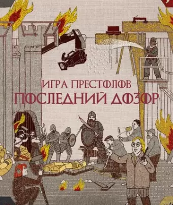Игра престолов. Последний дозор / Game of Thrones: The Last Watch