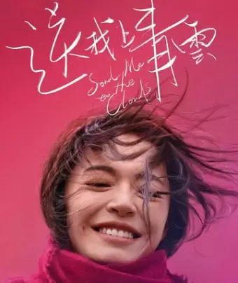 Отправь меня на облака / Song wo shang Qing Yun