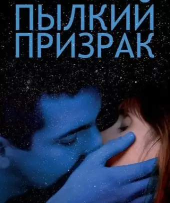 Пылкий призрак / Vif-argent