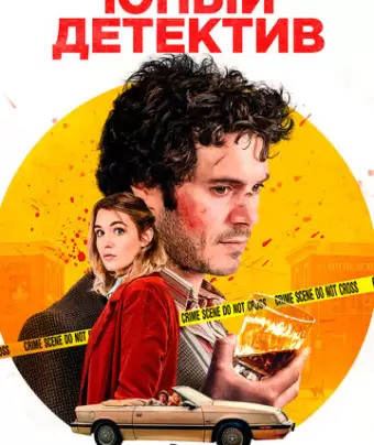 Юный детектив / The Kid Detective