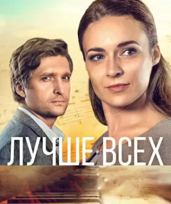Лучше всех