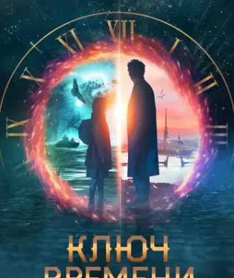 Ключ времени