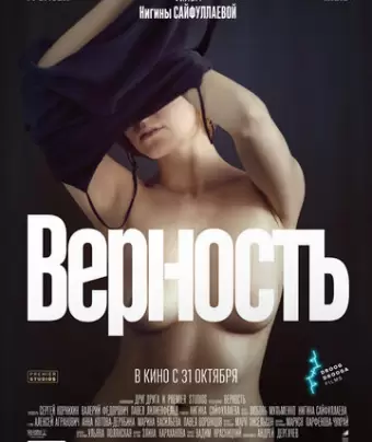 Верность