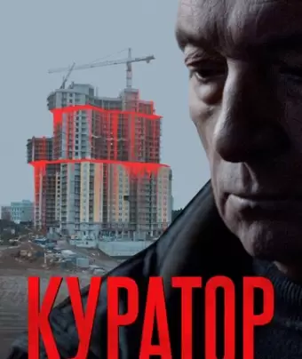 Куратор