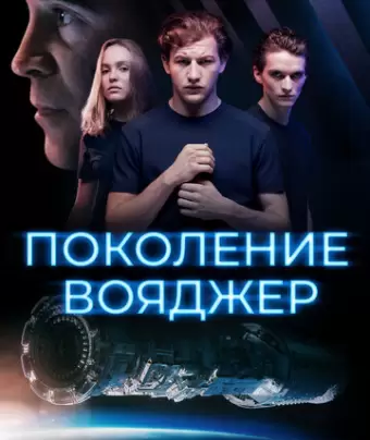 Поколение Вояджер / Voyagers
