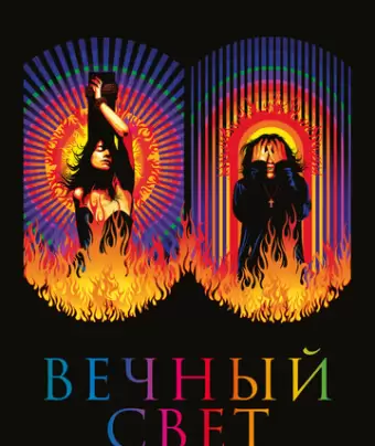 Вечный свет / Lux Æterna