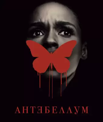 Антебеллум / Antebellum