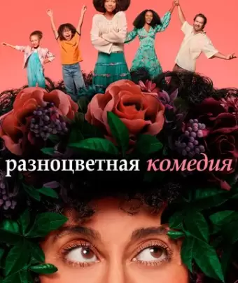 Разноцветная комедия / Mixed-ish