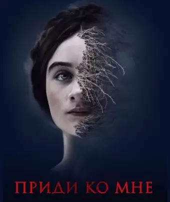 Приди ко мне / The Other Lamb