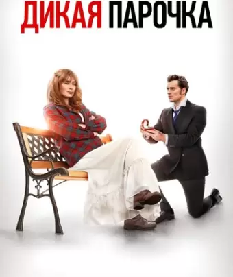 Дикая парочка / Wild Mountain Thyme