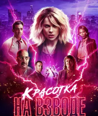 Красотка на взводе / Jolt