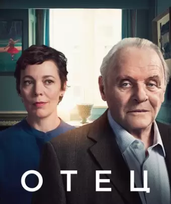 Отец / The Father