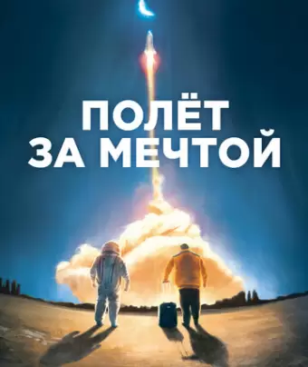 Полет за мечтой / Il grande passo
