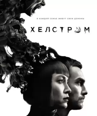 Хелстром / Helstrom