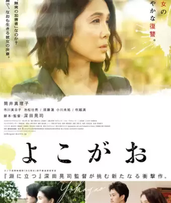 Пропавшая / Yokogao