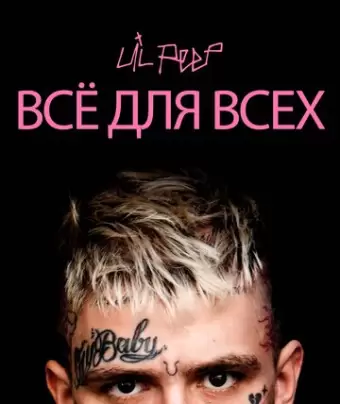 Lil Peep: всё для всех / Everybody's Everything