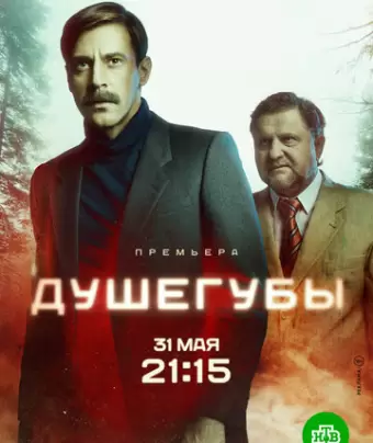 Душегубы