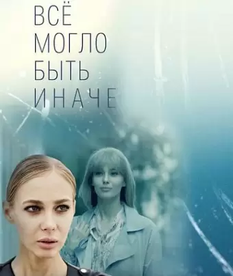 Всё могло быть иначе