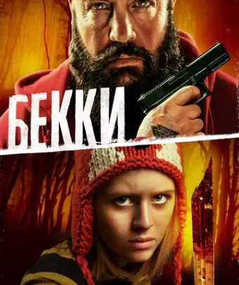 Бекки / Becky