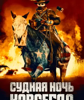 Судная ночь навсегда / The Forever Purge