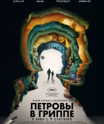 Петровы в гриппе