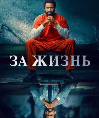 За жизнь / For Life