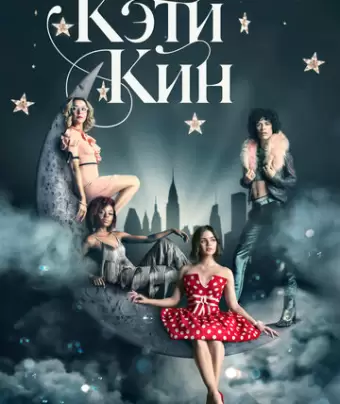 Кэти Кин / Katy Keene