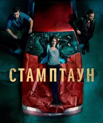 Стамптаун / Stumptown