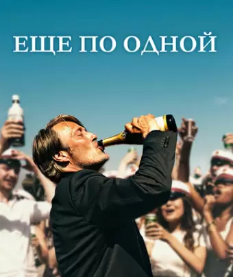 Еще по одной / Druk