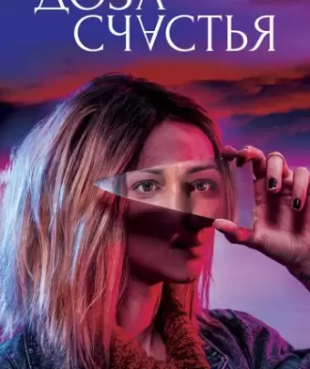Доза счастья / A Dose of Happiness