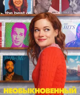 Необыкновенный плейлист Зои / Zoey's Extraordinary Playlist