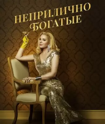 Неприлично богатые / Filthy Rich