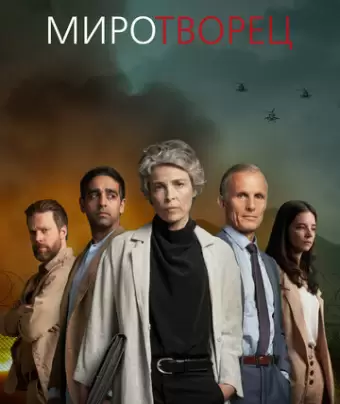 Миротворец / Rauhantekijä