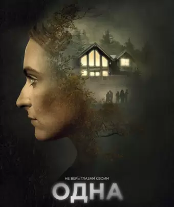 Одна / Alone