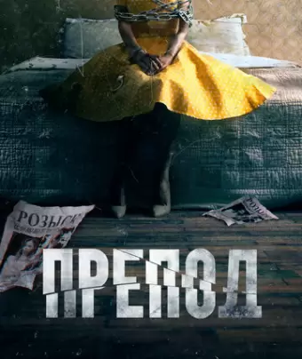 Препод / Women