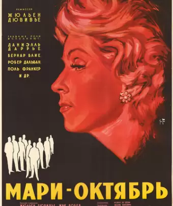 Мари-Октябрь / Marie-Octobre