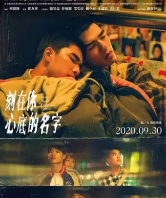 Имя, выгравированное у тебя на сердце / Ke zai ni xin di de ming zi