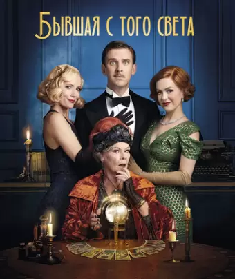 Бывшая с того света / Blithe Spirit
