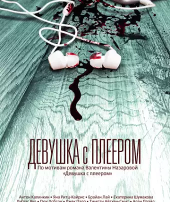 Девушка с плеером / The Hidden Track
