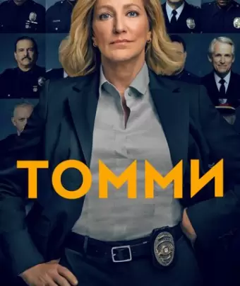 Томми / Tommy