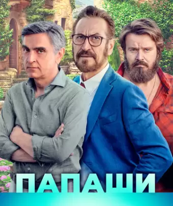 Папаши / È per il tuo bene