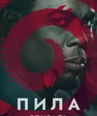Пила: Спираль / Spiral: From the Book of Saw