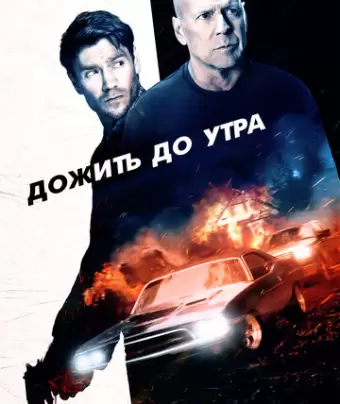 Дожить до утра / Survive the Night