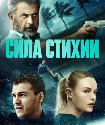 Сила природы / Force of Nature