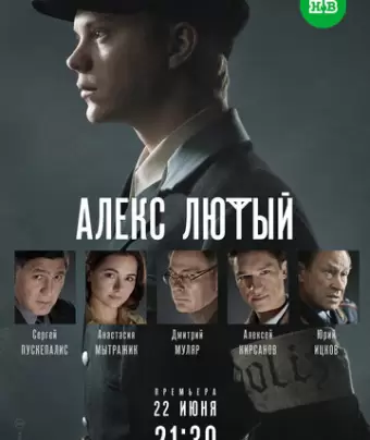 Алекс Лютый