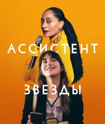Ассистент звезды / The High Note